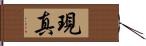 現真 Hand Scroll