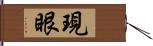 現眼 Hand Scroll