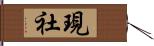 現社 Hand Scroll