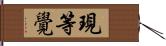 現等覺 Hand Scroll