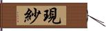 現紗 Hand Scroll