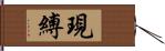 現縛 Hand Scroll