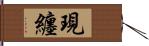 現纏 Hand Scroll