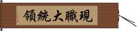 現職大統領 Hand Scroll