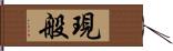 現般 Hand Scroll