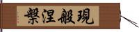 現般涅槃 Hand Scroll