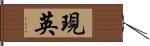 現英 Hand Scroll