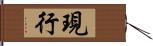 現行 Hand Scroll