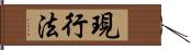 現行法 Hand Scroll