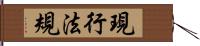 現行法規 Hand Scroll