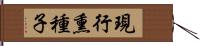 現行熏種子 Hand Scroll