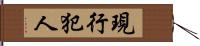 現行犯人 Hand Scroll