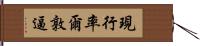 現行率爾敦逼 Hand Scroll