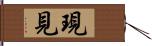 現見 Hand Scroll