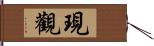 現觀 Hand Scroll