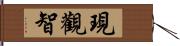 現觀智 Hand Scroll