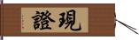 現證 Hand Scroll