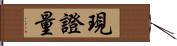 現證量 Hand Scroll