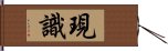 現識 Hand Scroll