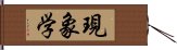 現象学 Hand Scroll