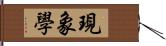 現象學 Hand Scroll