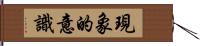 現象的意識 Hand Scroll