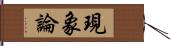 現象論 Hand Scroll