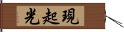 現起光 Hand Scroll