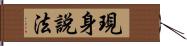 現身說法 Hand Scroll