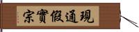 現通假實宗 Hand Scroll