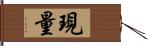 現量 Hand Scroll