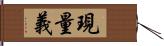 現量義 Hand Scroll