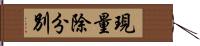 現量除分別 Hand Scroll