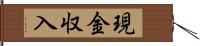 現金収入 Hand Scroll