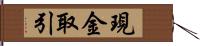 現金取引 Hand Scroll