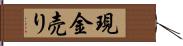 現金売り Hand Scroll