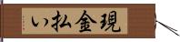 現金払い Hand Scroll