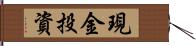 現金投資 Hand Scroll