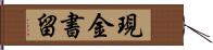 現金書留 Hand Scroll