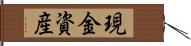 現金資産 Hand Scroll