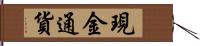 現金通貨 Hand Scroll