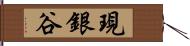 現銀谷 Hand Scroll