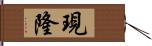 現隆 Hand Scroll