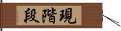 現階段 Hand Scroll