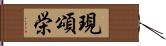 現頌栄 Hand Scroll