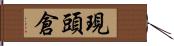 現頭倉 Hand Scroll