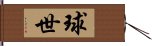 球世 Hand Scroll