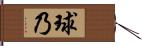 球乃 Hand Scroll