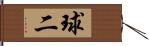 球二 Hand Scroll