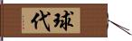 球代 Hand Scroll